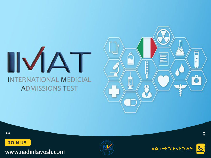 آشنایی با آزمون IMAT