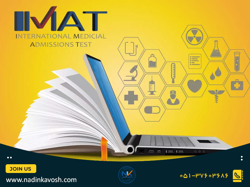 منابع مورد نیاز برای IMAT