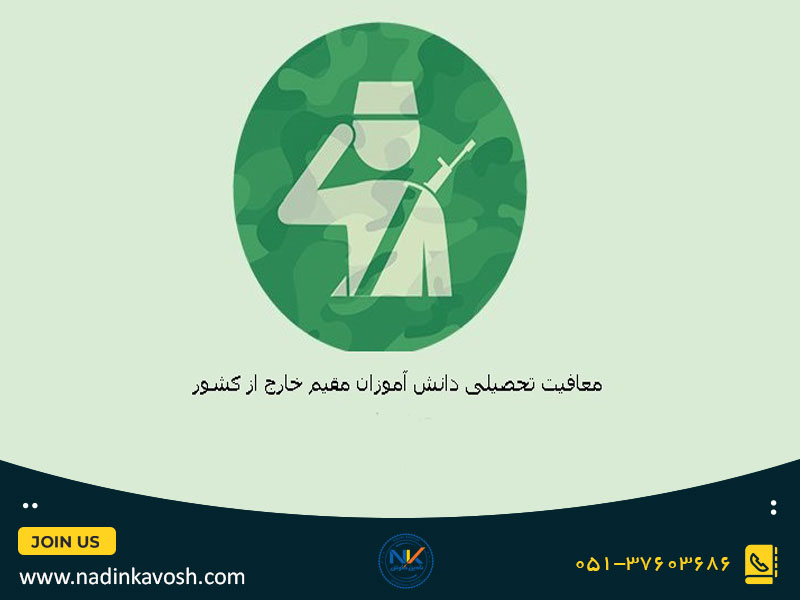 آشنایی با انواع وثیقه دریافت معافیت تحصیلی برای مهاجرت تحصیلی