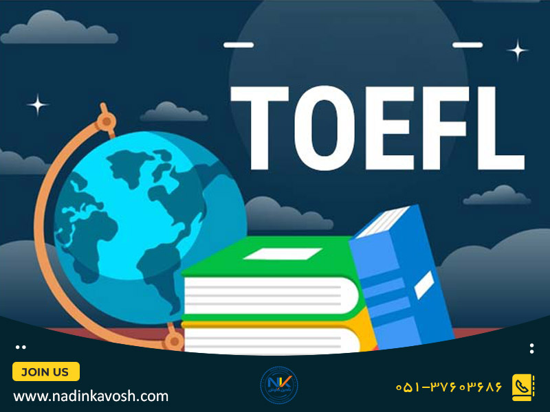 آشنایی با آزمون تافل